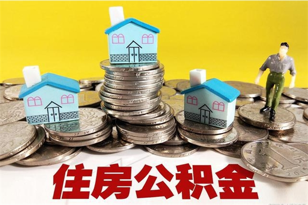 济宁不离职公积金怎么取（住房公积金不离职怎么提取）