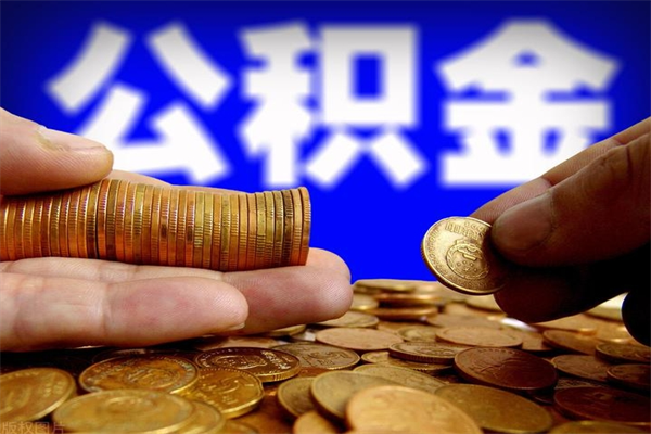 济宁提公积金多久到账（提取公积金几时到账）