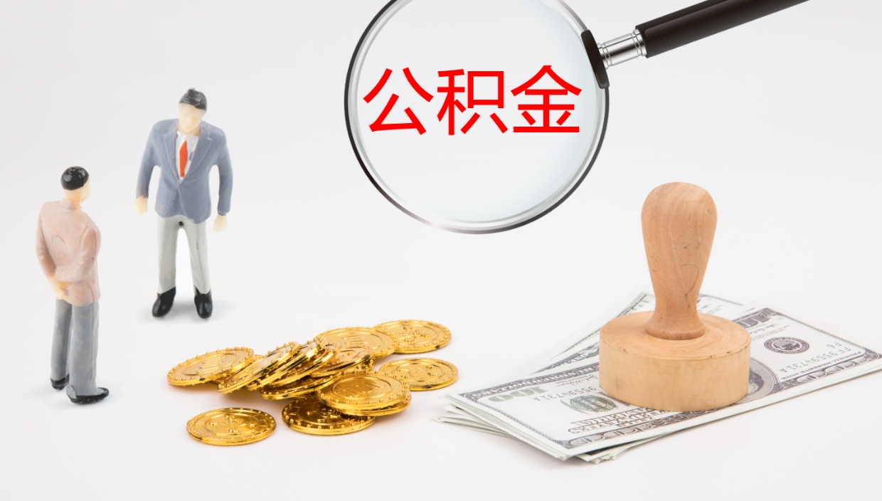 济宁离职了可以取出公积金吗（离职了能否提取公积金）