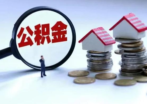 济宁公积金如何一次性全部取（住房公积金怎样一次性取出）