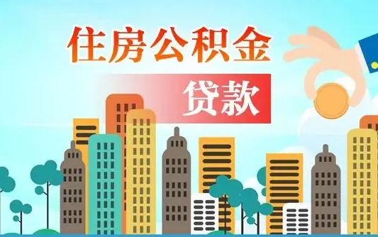 济宁公积金离职了在外地怎么取（住房公积金离职后异地怎么提取）