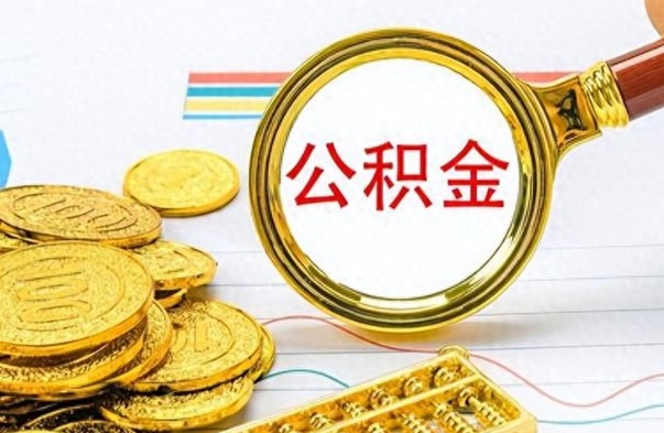 济宁离职了可以取出来公积金吗（离职后能取出住房公积金吗）